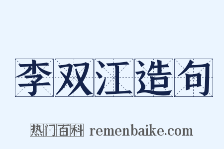 李双江造句是什么意思的图片